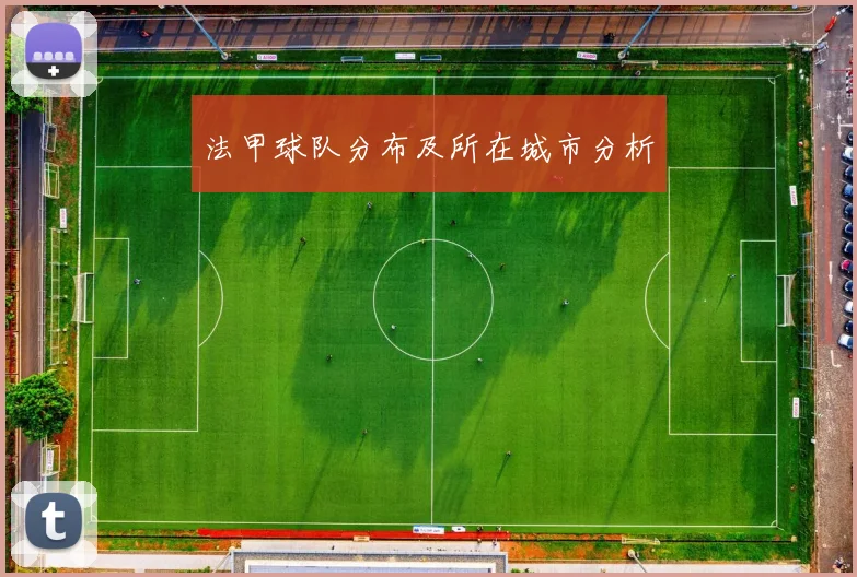 法甲球队分布及所在城市分析