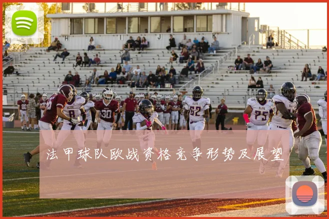 法甲球队欧战资格竞争形势及展望