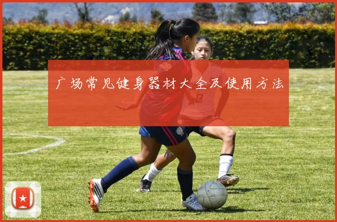 广场常见健身器材大全及使用方法