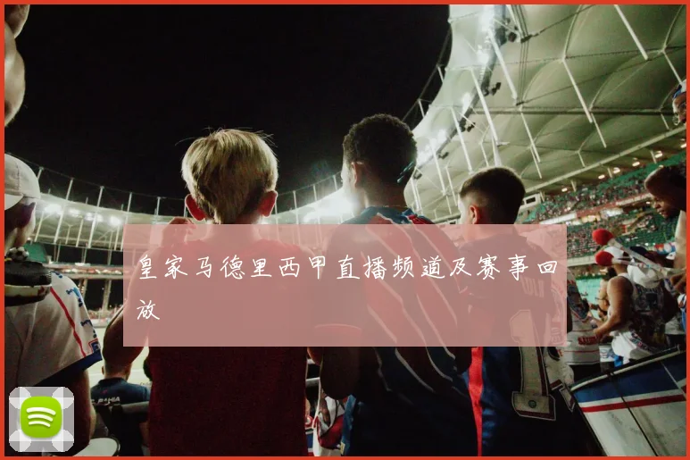 皇家马德里西甲直播频道及赛事回放