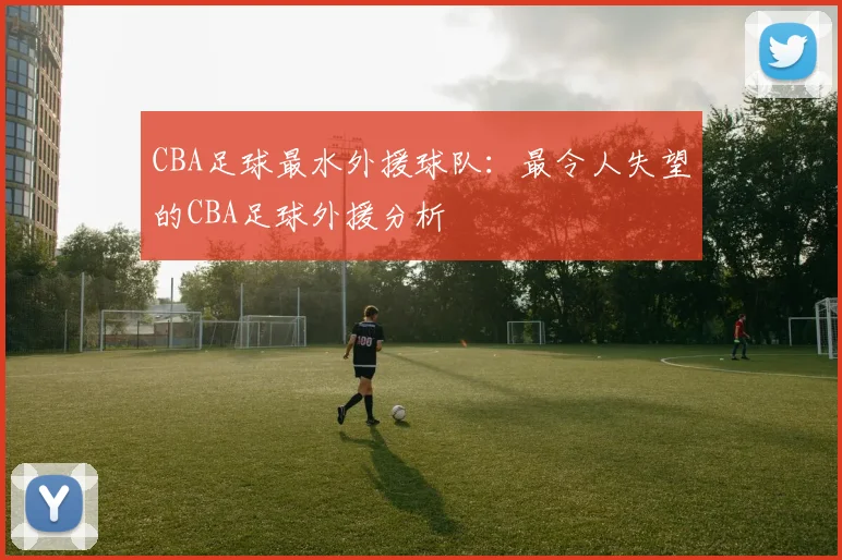 CBA足球最水外援球队:最令人失望的CBA足球外援分析