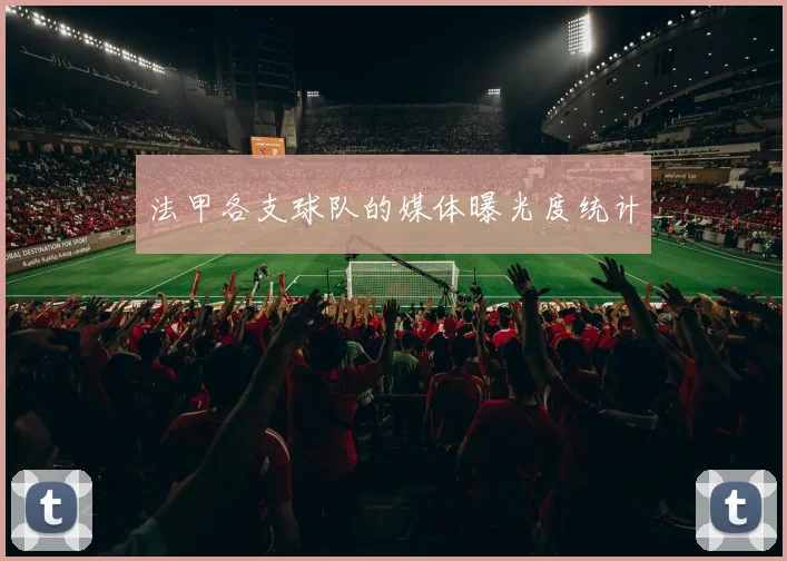 法甲各支球队的媒体曝光度统计
