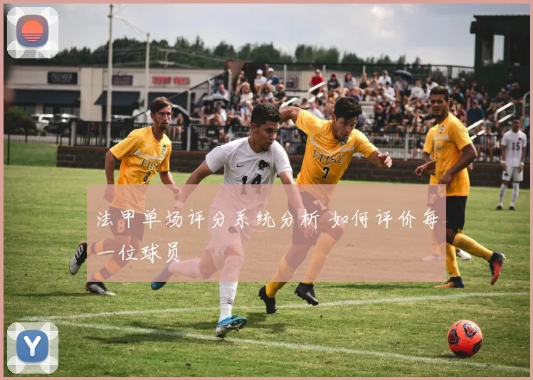 法甲单场评分系统分析 如何评价每一位球员