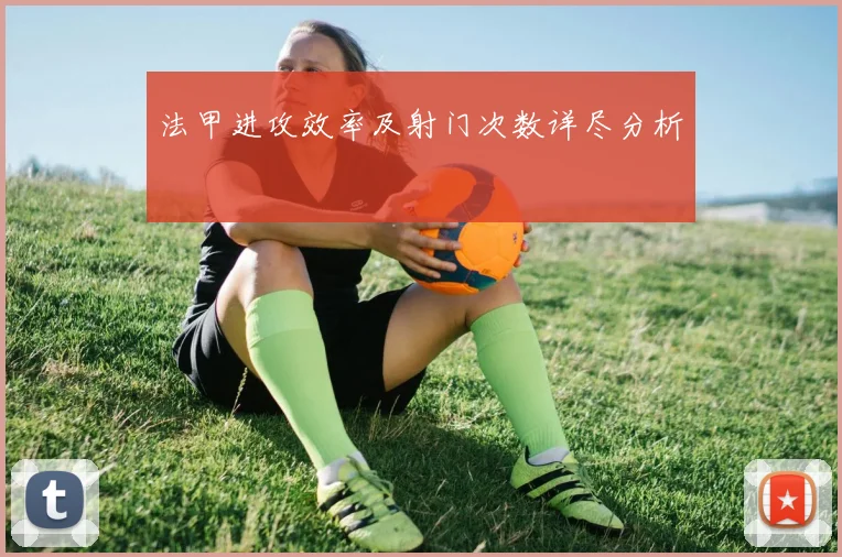 法甲进攻效率及射门次数详尽分析