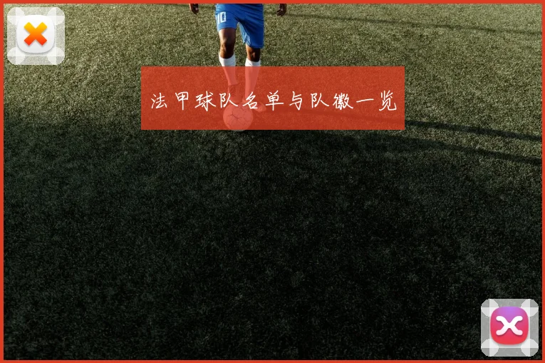 法甲球队名单与队徽一览