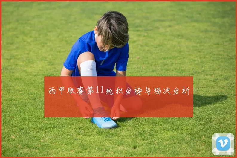 西甲联赛第11轮积分榜与场次分析