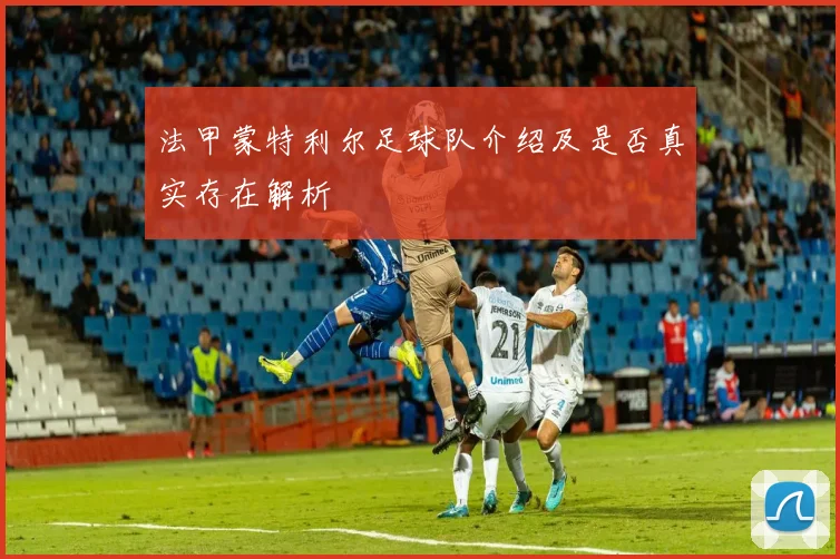 法甲蒙特利尔足球队介绍及是否真实存在解析